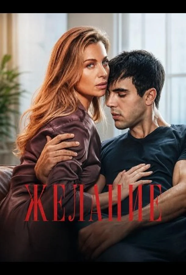 Смотреть Желание (2026) онлайн в хорошем качестве, бесплатно на русском языке